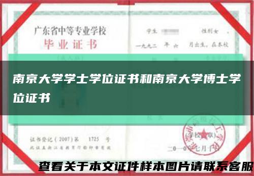 南京大學學士學位證書和南京大學博士學位證書縮略圖