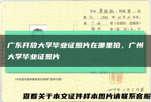 廣東開放大學畢業證照片在哪里拍，廣州大學畢業證照片縮略圖