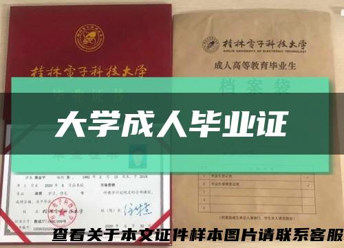 大學成人畢業證縮略圖