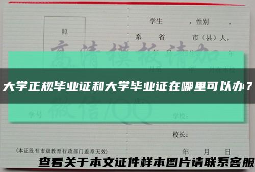 大學正規畢業證和大學畢業證在哪里可以辦？縮略圖