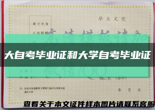大自考畢業證和大學自考畢業證縮略圖