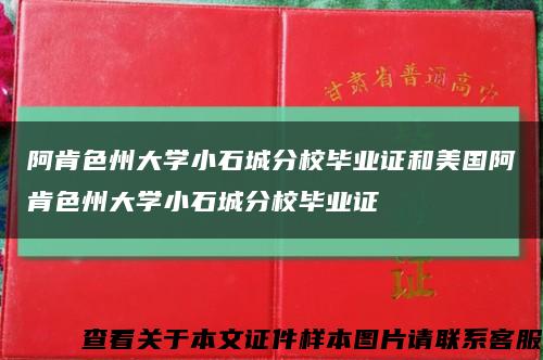 阿肯色州大學小石城分校畢業證和美國阿肯色州大學小石城分校畢業證縮略圖