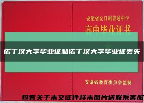 諾丁漢大學畢業證和諾丁漢大學畢業證丟失縮略圖