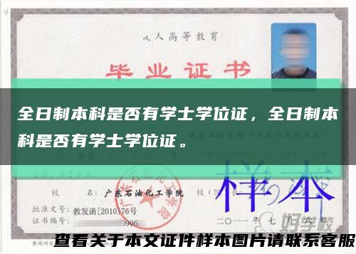 全日制本科是否有學士學位證，全日制本科是否有學士學位證?？s略圖