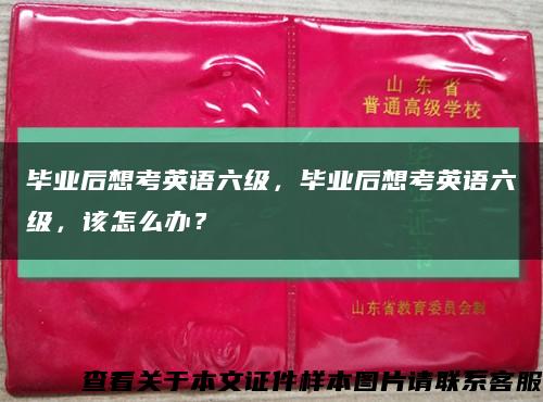 畢業后想考英語六級，畢業后想考英語六級，該怎么辦？縮略圖