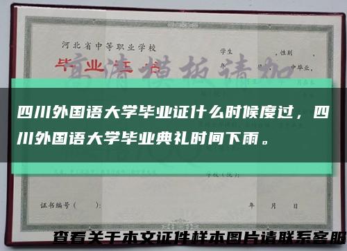 四川外國語大學畢業證什么時候度過，四川外國語大學畢業典禮時間下雨?？s略圖