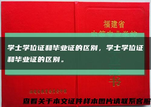 學士學位證和畢業證的區別，學士學位證和畢業證的區別?？s略圖