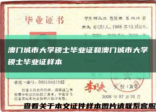 澳門城市大學碩士畢業證和澳門城市大學碩士畢業證樣本縮略圖