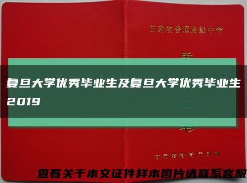 復旦大學優秀畢業生及復旦大學優秀畢業生2019縮略圖
