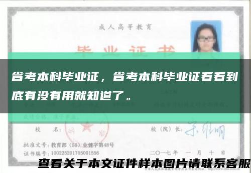 省考本科畢業證，省考本科畢業證看看到底有沒有用就知道了?？s略圖