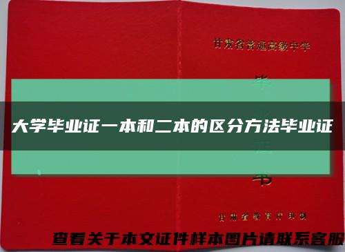 大學畢業證一本和二本的區分方法畢業證縮略圖
