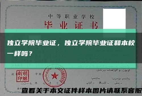 獨立學院畢業證，獨立學院畢業證和本校一樣嗎？縮略圖