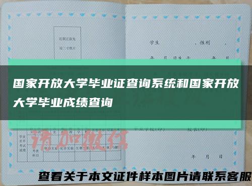國家開放大學畢業證查詢系統和國家開放大學畢業成績查詢縮略圖