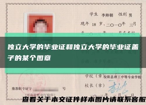 獨立大學的畢業證和獨立大學的畢業證蓋子的某個圖章縮略圖