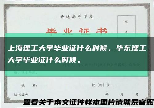 上海理工大學畢業證什么時候，華東理工大學畢業證什么時候?？s略圖