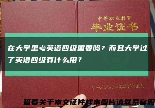 在大學里考英語四級重要嗎？而且大學過了英語四級有什么用？縮略圖