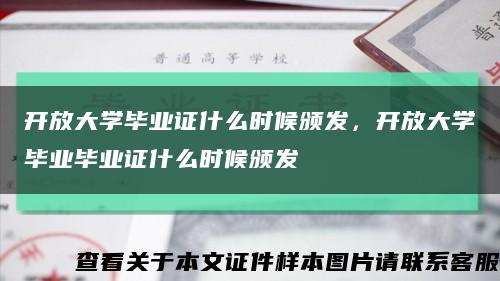 開放大學畢業證什么時候頒發，開放大學畢業畢業證什么時候頒發縮略圖