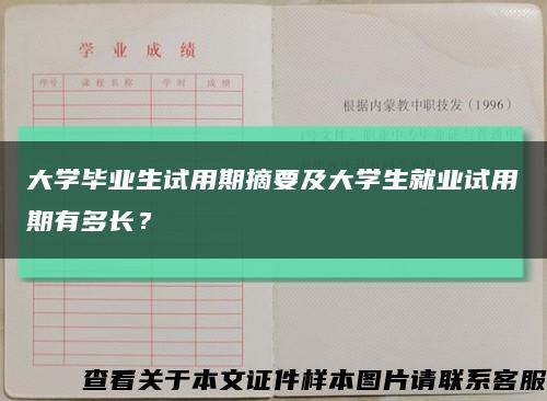 大學畢業生試用期摘要及大學生就業試用期有多長？縮略圖