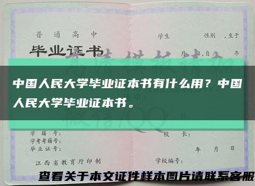 中國人民大學畢業證本書有什么用？中國人民大學畢業證本書?？s略圖