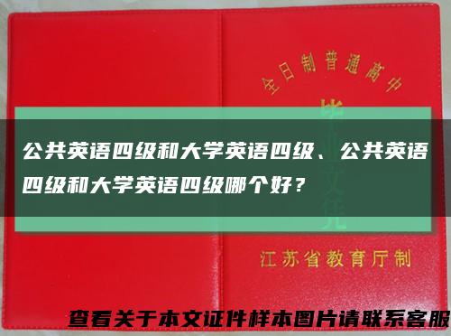 公共英語四級和大學英語四級、公共英語四級和大學英語四級哪個好？縮略圖