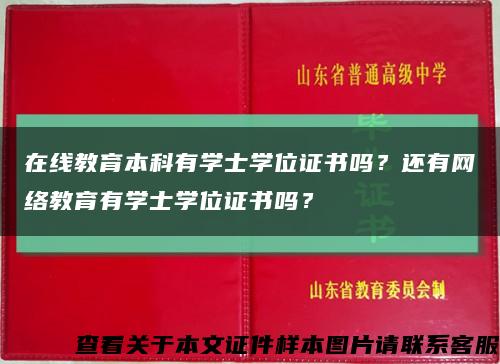 在線教育本科有學士學位證書嗎？還有網絡教育有學士學位證書嗎？縮略圖