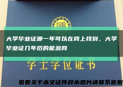 大學畢業證哪一年可以在網上找到，大學畢業證幾年后的能源網縮略圖