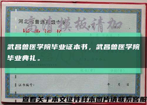 武昌獸醫學院畢業證本書，武昌獸醫學院畢業典禮?？s略圖
