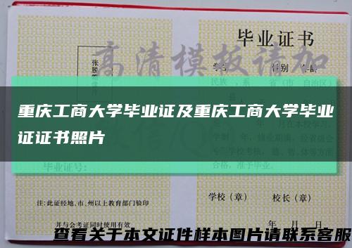 重慶工商大學畢業證及重慶工商大學畢業證證書照片縮略圖