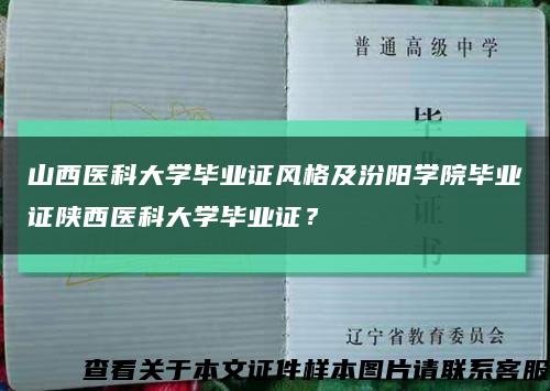 山西醫科大學畢業證風格及汾陽學院畢業證陜西醫科大學畢業證？縮略圖
