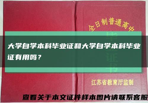 大學自學本科畢業證和大學自學本科畢業證有用嗎？縮略圖