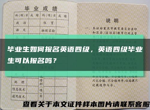 畢業生如何報名英語四級，英語四級畢業生可以報名嗎？縮略圖