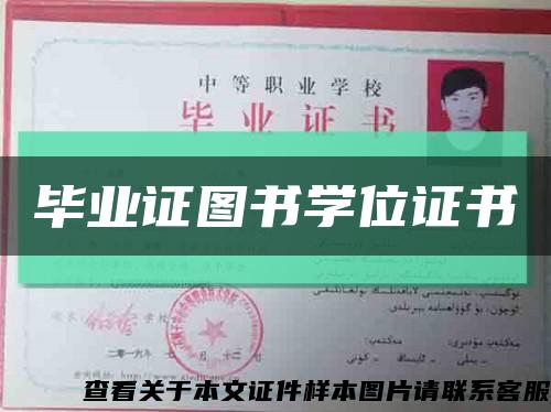 畢業證圖書學位證書縮略圖