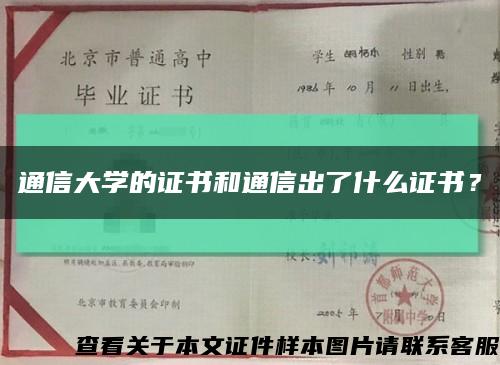 通信大學的證書和通信出了什么證書？縮略圖