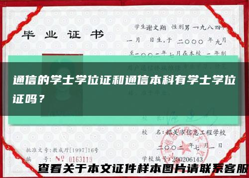 通信的學士學位證和通信本科有學士學位證嗎？縮略圖