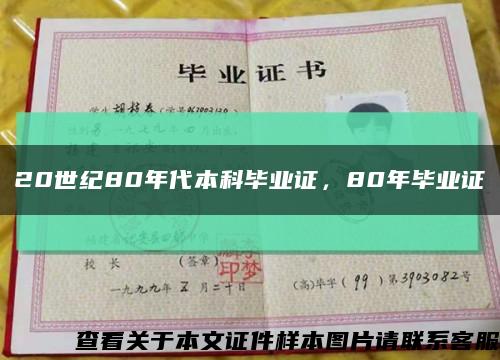 20世紀80年代本科畢業證，80年畢業證縮略圖