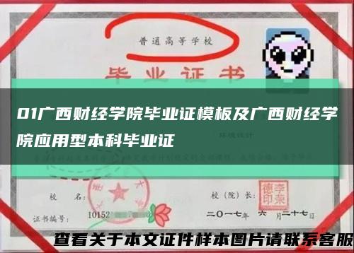01廣西財經學院畢業證模板及廣西財經學院應用型本科畢業證縮略圖