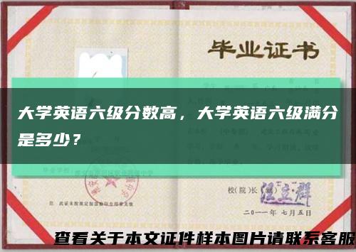 大學英語六級分數高，大學英語六級滿分是多少？縮略圖
