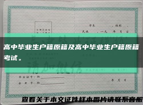 高中畢業生戶籍原籍及高中畢業生戶籍原籍考試?？s略圖