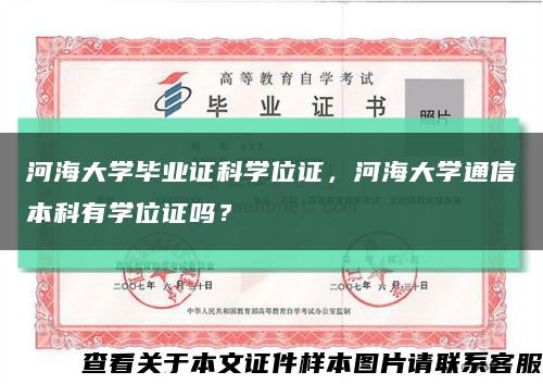河海大學畢業證科學位證，河海大學通信本科有學位證嗎？縮略圖