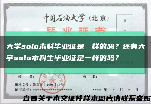 大學solo本科畢業證是一樣的嗎？還有大學solo本科生畢業證是一樣的嗎？縮略圖