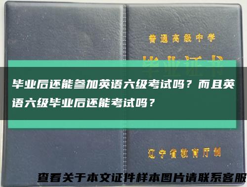 畢業后還能參加英語六級考試嗎？而且英語六級畢業后還能考試嗎？縮略圖
