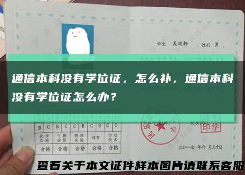 通信本科沒有學位證，怎么補，通信本科沒有學位證怎么辦？縮略圖