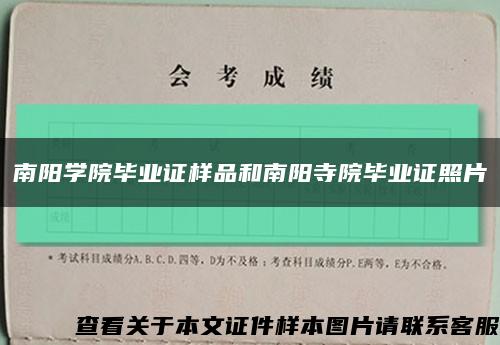 南陽學院畢業證樣品和南陽寺院畢業證照片縮略圖