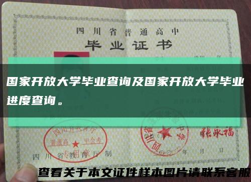 國家開放大學畢業查詢及國家開放大學畢業進度查詢?？s略圖