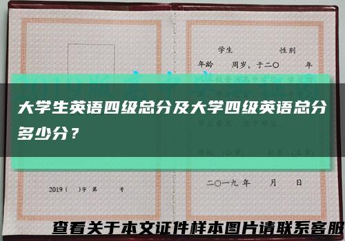 大學生英語四級總分及大學四級英語總分多少分？縮略圖