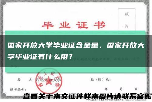 國家開放大學畢業證含金量，國家開放大學畢業證有什么用？縮略圖
