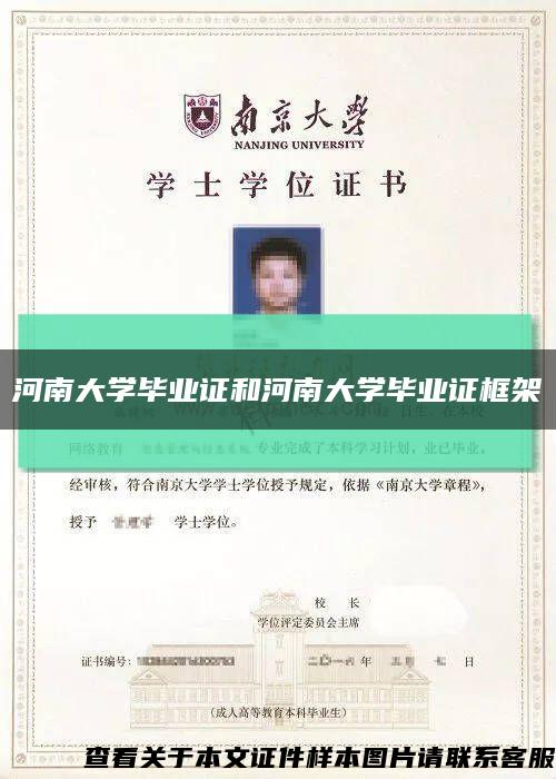 河南大學畢業證和河南大學畢業證框架縮略圖