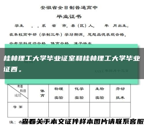 桂林理工大學畢業證室和桂林理工大學畢業證西?？s略圖