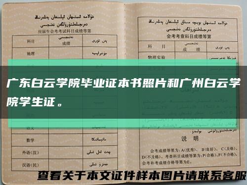 廣東白云學院畢業證本書照片和廣州白云學院學生證?？s略圖
