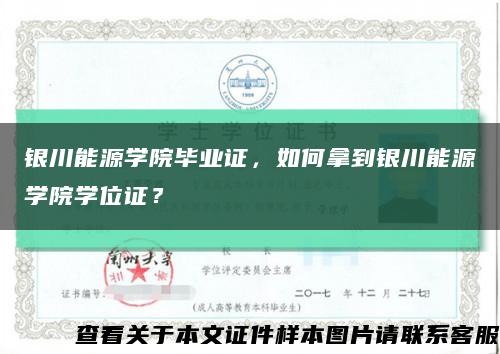 銀川能源學院畢業證，如何拿到銀川能源學院學位證？縮略圖